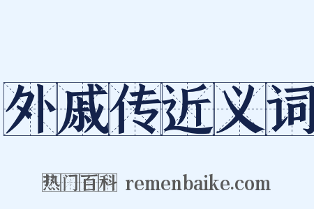 外戚传近义词是什么意思的图片